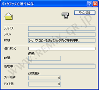 [拡大] バックアップの進行状況